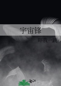 宇宙锋全本唱词梅派