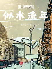 重生之似水流年校准版
