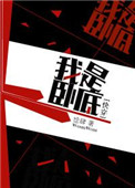 我是卧底解说片段推荐