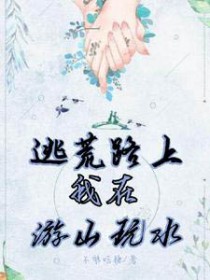 穿越在逃荒途中的小说